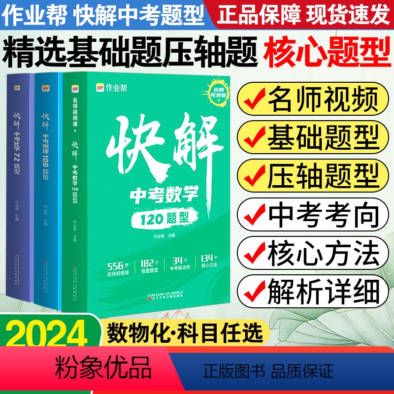 数学 全国通用 [正版]快解中考题型数物化名师视频课版基础题压轴题快解中考数学120题型物理108题型化学72题型初三总