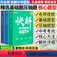 数学 全国通用 [正版]快解中考题型数物化名师视频课版基础题压轴题快解中考数学120题型物理108题型化学72题型初三总