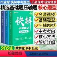 数学 全国通用 [正版]快解中考题型数物化名师视频课版基础题压轴题快解中考数学120题型物理108题型化学72题型初三总