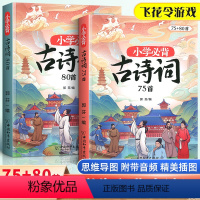 [全2册]小学必背古诗词75+80首 小学通用 [正版]小学生古诗词75+80首一年级二年级三年级四年级五年级六年级上册