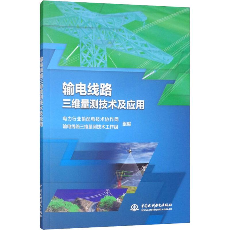 [M]输电线路三维量测技术及应用-9787517072737
