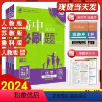 人教版(含不定项选择题) 必修第一册 [正版]2024新版高中必刷题高一下册化学人教版选择性必修第一册苏教版鲁科版新题型