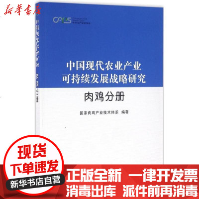 新华书店-正版中国现代农业产业可持续发展战略研究（肉鸡分册）肉鸡产业技术体系9787109205994中国农业出