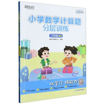 [N]小学数学计算题分层训练(3年级BS)/新东方优学练-9787572243196