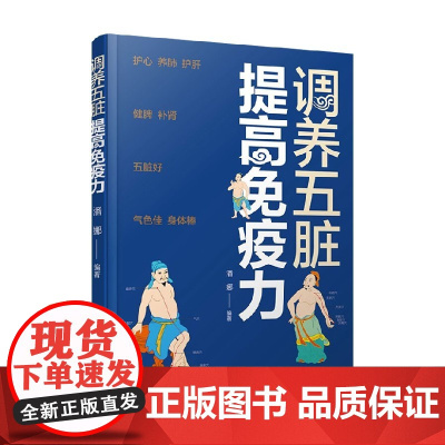调养五脏 提高免疫力 潘娜 著 养生保健