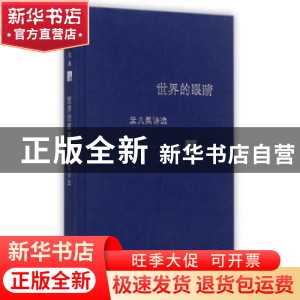正版 世界的眼睛:孟凡果诗选 凡果 著 长江文艺出版社 978753549