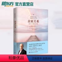 [正版]新版!亲密关系 通往灵魂的桥梁 克里斯多福心理与恋爱成长恋爱学两性关系健康婚恋情感张德芬心理学书籍书籍