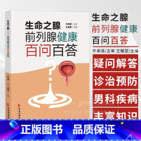 生命之腺 前列腺健康百问百答 王耀堂主编 男科疾病前列腺疾病诊治预防问题解答 中医古籍出版社978751522850 [