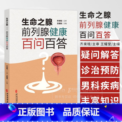 生命之腺 前列腺健康百问百答 王耀堂主编 男科疾病前列腺疾病诊治预防问题解答 中医古籍出版社978751522850 [