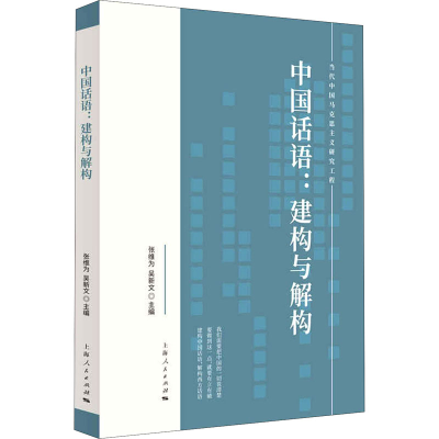 醉染图书中国话语:建构与解构9787208169807