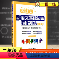 [正版]新版 小学语文二年级上下册语文基础知识强化训练一课一练 字词句诗文背诵常识典型题型2年级语文基础专项提高习题练