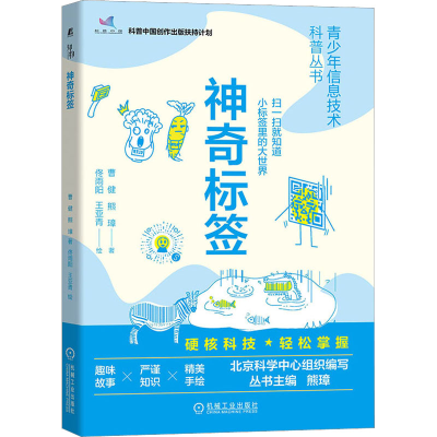 正版新书]神奇标签曹健,熊璋9787111715320