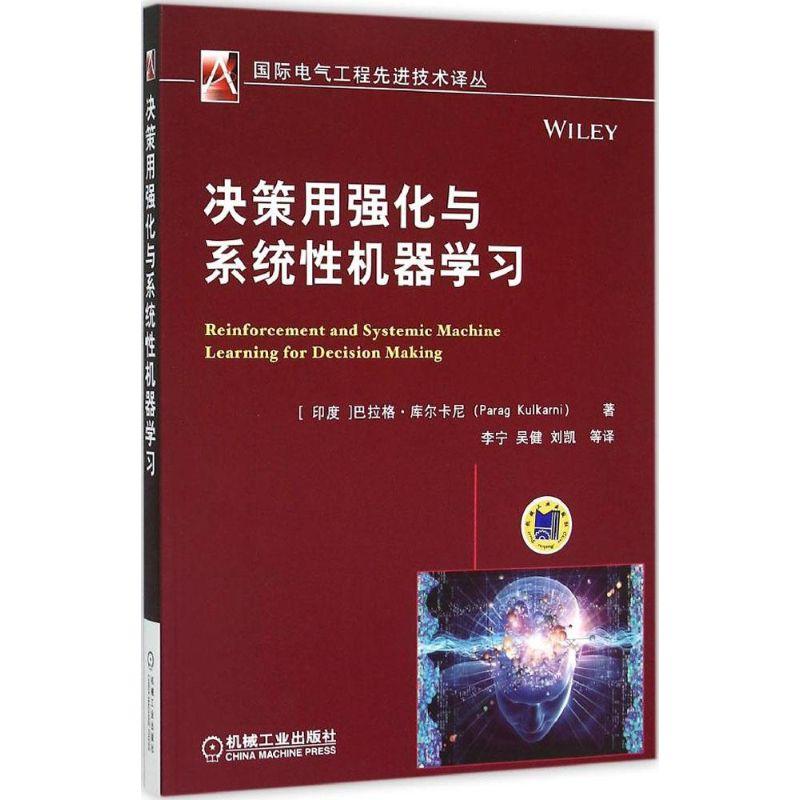 正版新书]决策用强化与系统性机器学习巴拉格·库尔卡尼978711150