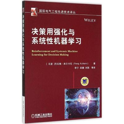 正版新书]决策用强化与系统性机器学习巴拉格·库尔卡尼978711150