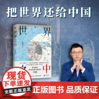世界之中 文津奖得主张笑宇“文明三部曲”之后重磅新作 一部关于中华文明五千年的发展史技术与文明+产业与文明+商贸与文明