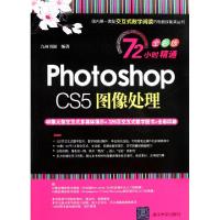 正版新书]Photoshop CS5图像处理(附光盘全彩版)/72小时精通九州