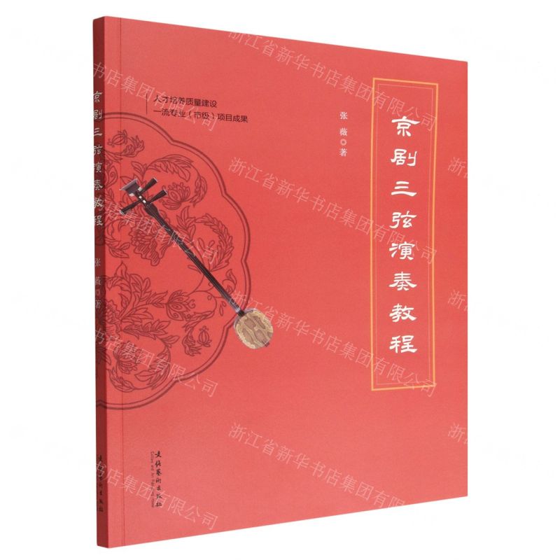 [N]京剧三弦演奏教程-9787104051107