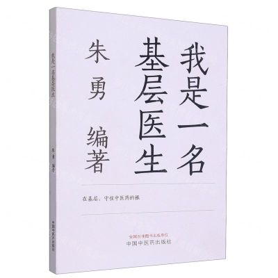 [N]我是一名基层医生-9787513278645