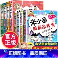米小圈脑筋急转弯:第1辑+第2辑[全8册] [正版]全套8册任选米小圈脑筋急转弯全套米小圈上学记一年级米小圈二年级上学记