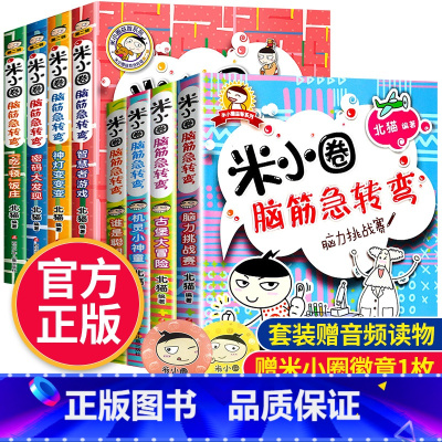 米小圈脑筋急转弯:第1辑+第2辑[全8册] [正版]全套8册任选米小圈脑筋急转弯全套米小圈上学记一年级米小圈二年级上学记