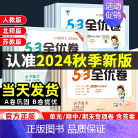 语文+数学[苏教版][2本套] 三年级上 [正版]2024新版53全优卷一年级二三四五六年级上册语文数学英语人教版北师大