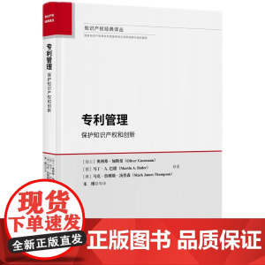 2024新书 专利管理 保护知识产权和创新(知识产权经典译丛)[瑞士] 奥利弗.加斯曼 著 朱瑾 等 译 知识产权出版社