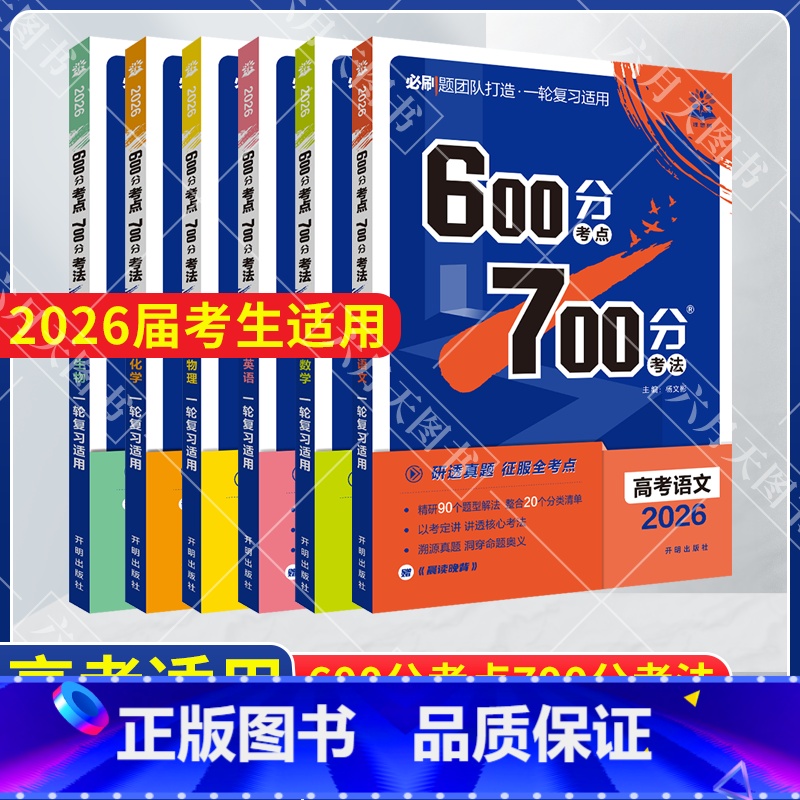 600分考点700分考法 高考语数英物化生6本 [正版]2026适用6.7高考理科6本600分考点700分考法高考语文数