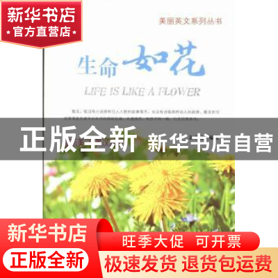 正版 生命如花 余平姣编著 企业管理出版社 9787516404584 书籍