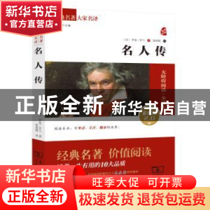 正版 名人传:素质版2.0 (法)罗曼 罗兰 商务印书馆 97871001064