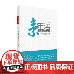 素生活