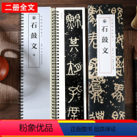 [正版]石鼓文 秦 经典碑帖临摹卡 近距离临摹字卡 大篆篆书书法毛笔练字帖 原碑帖附简体旁注 安徽美术出版社