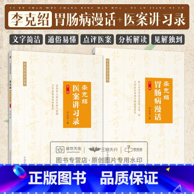 [正版]全2册李克绍胃肠病漫话 第2版+李克绍医案讲习录 第2版 两本套装 医学类书籍医案 李克绍医学集 肠胃病 中国