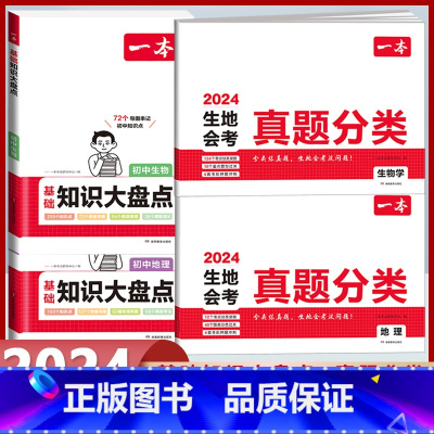 生地会考真题分类+知识大盘点[生地]4本套 初中通用 [正版]2024版生地会考真题分类卷初二地理生物学会考复习资料初中