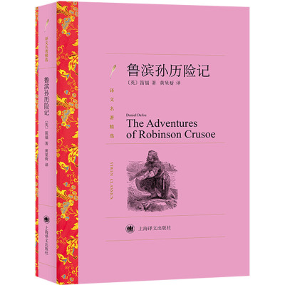 译文名著精选·译文名著精选:鲁滨孙历险记