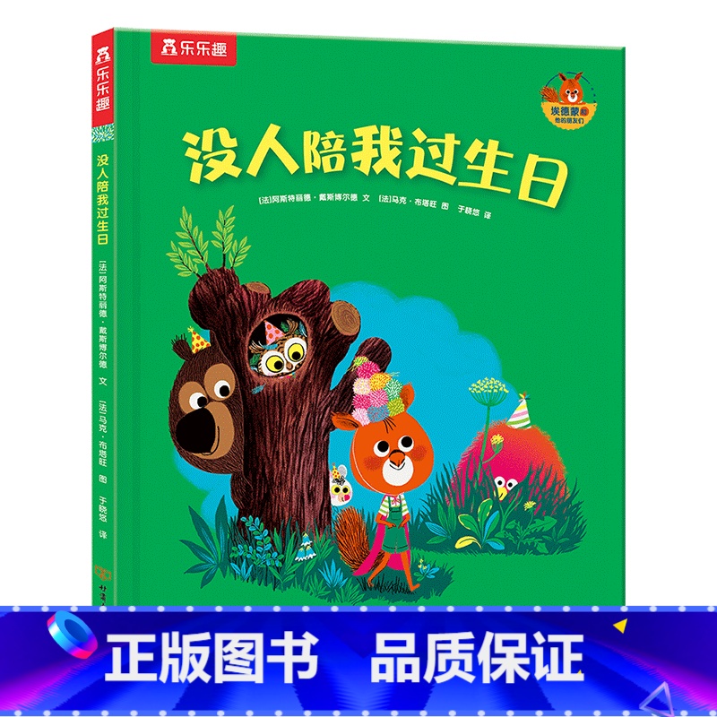 埃德蒙和他的朋友们 没人陪我过生日 [正版]埃德蒙和他的朋友们 没人陪我过生日3-4-5-6岁幼儿儿童情商培养绘本故事书