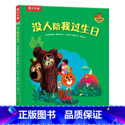 埃德蒙和他的朋友们 没人陪我过生日 [正版]埃德蒙和他的朋友们 没人陪我过生日3-4-5-6岁幼儿儿童情商培养绘本故事书