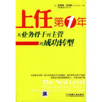 正版新书]上任第一年:从业务骨干到主管的成功转型(美)艾柏林
