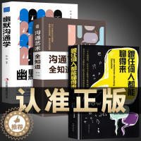 [醉染正版]全套3册 幽默沟通学正版+跟任何人都聊的来+沟通艺术全知道如何培养幽默口才与社交礼仪人际关系高情商聊天术说话