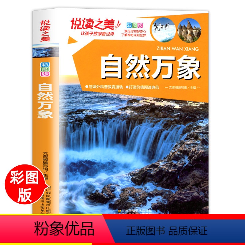 [正版]自然万象精装全彩插图科普知识大自然江河湖海奇异景观气象灾害植物动物青少年儿童小学生6-7-8-9-12岁课外阅
