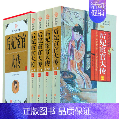 [正版]后妃宦官大传 精装16开4册 图文版 历史人物传记 宫廷后妃传 皇后传 实录后宫沉浮 解密宫闱之道598线装书局