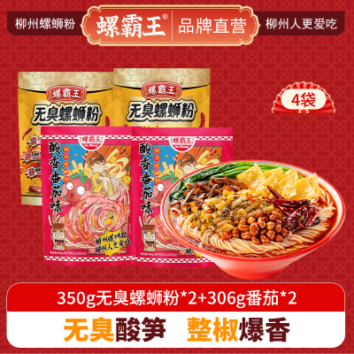 螺霸王 经典螺蛳粉无臭番茄4袋组合装(350g无臭*2+306g番茄*2)柳州特产酸辣米线速食方便面粉丝