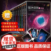 银河帝国全套1-15册 基地七部曲+机器人五部曲+帝国三部曲 阿西莫夫著七年级初一青少年必读课外阅读书目科幻小说书籍正版