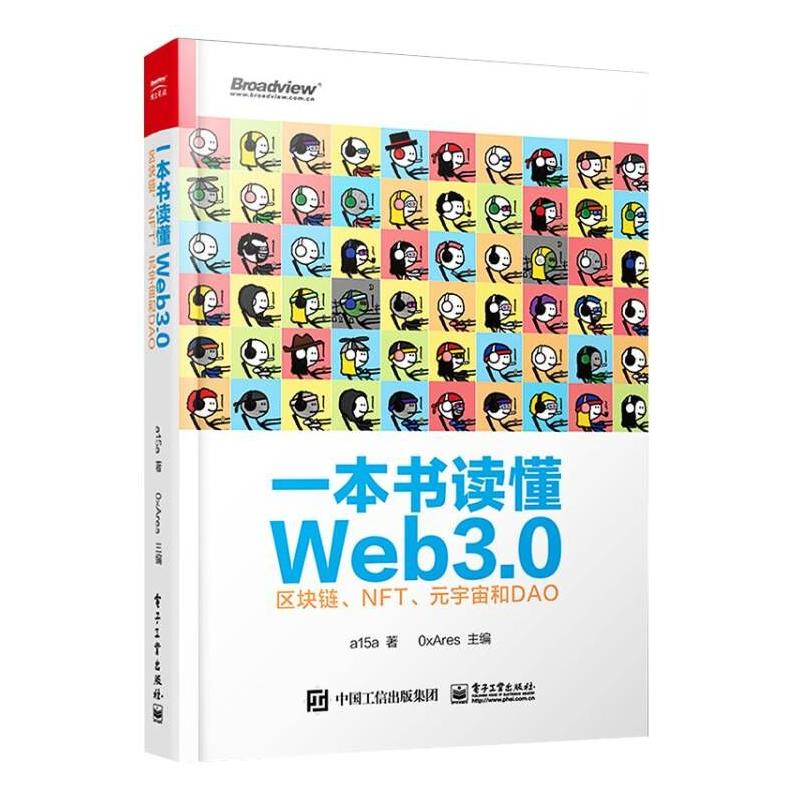 [M]一本书读懂Web3.0 区块链、NFT、元宇宙和DAO-9787121432354