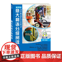 意大利语分级阅读1234辑 循序渐进意大利语阅读初级中级 意汉对照双语阅读意大利语分级阅读意大利语阅读书 北京语言大学出