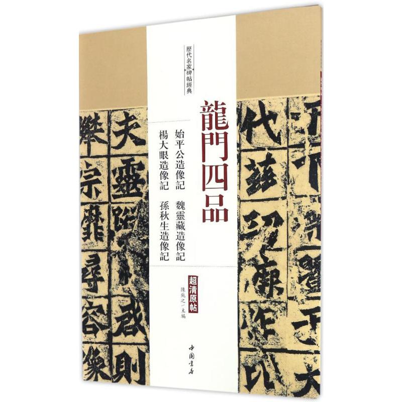 龙门四品 始平公造像记 魏灵藏造像记 杨大眼造像记