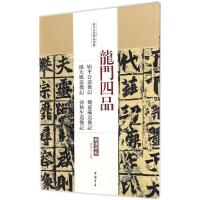 龙门四品 始平公造像记 魏灵藏造像记 杨大眼造像记