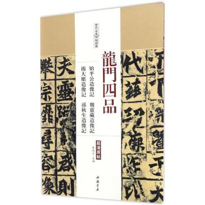 龙门四品 始平公造像记 魏灵藏造像记 杨大眼造像记