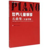 正版新书]世界儿童钢琴名曲集(大音符版英文原版全译本)(美)威尔