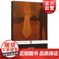 企鹅经典 茵梦湖 平装 德国诗意现实主义作家施托姆早期的一部爱情悲剧小说 世界名著 正版 书籍 上海文艺出版社 世纪出版