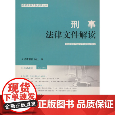 刑事法律文件解读2024.6总第228辑